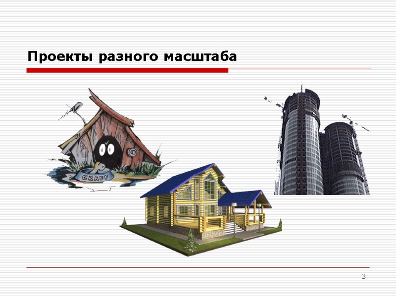 3 Проекты разного масштаба